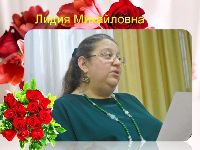 Лидия Михайловна